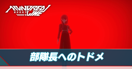 部隊長アイキャッチ