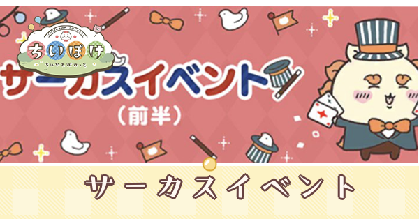 サーカスイベントバナー　