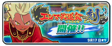 エンマ武道会(刻)　画像