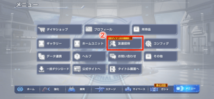 招待コードの入力手順