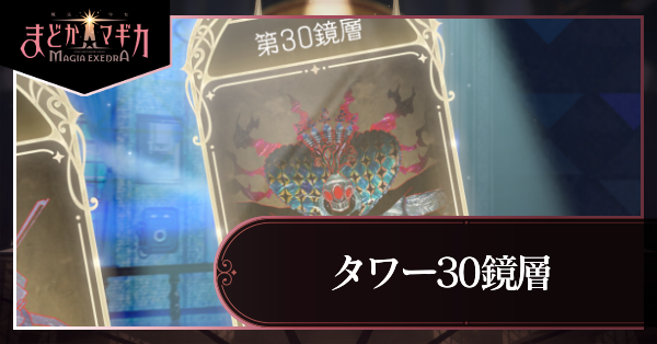30鏡層