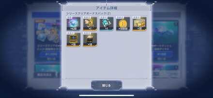 シリーズクリアボーナスパック中身