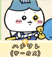 ハチワレ（サーカス）画像