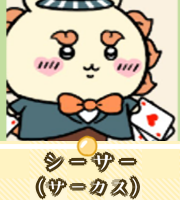 シーサー（サーカス）画像