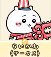 ちいかわ（サーカス）画像