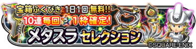 メタスラセレクションガチャのバナー