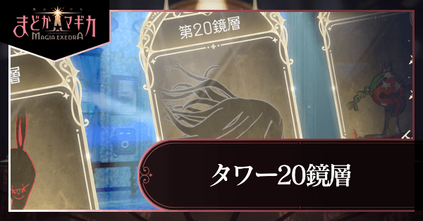 タワー20鏡層