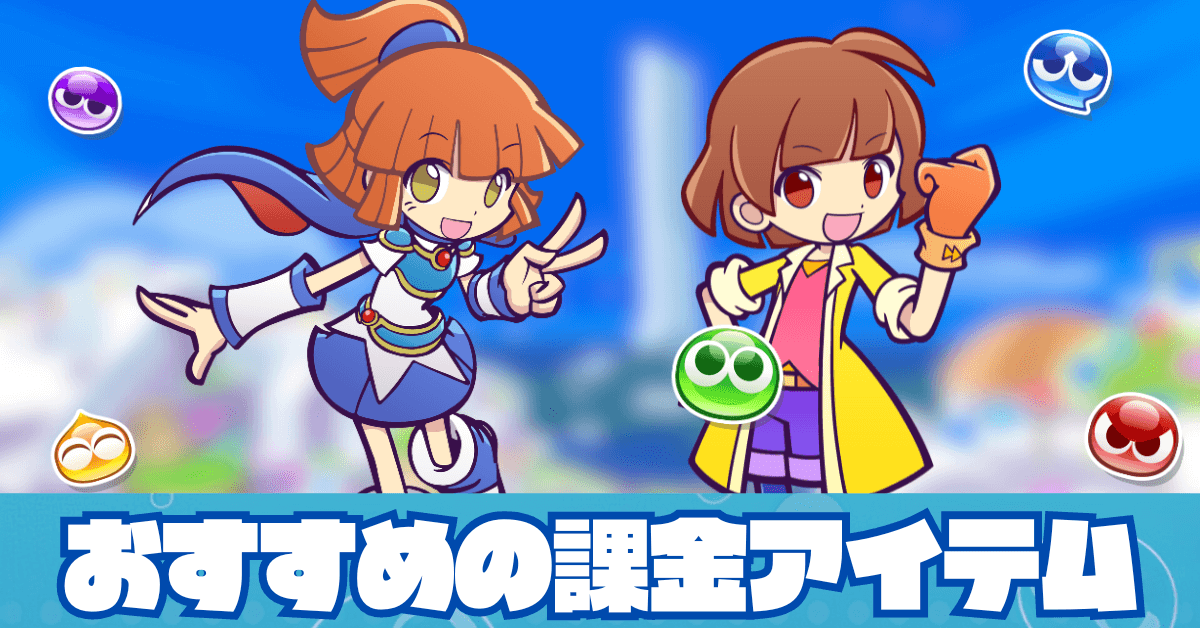 おすすめの課金アイテム