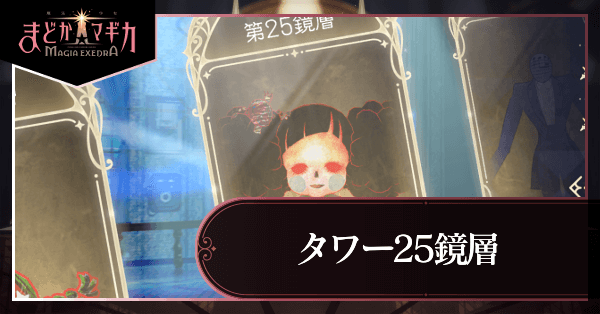 タワー25鏡層