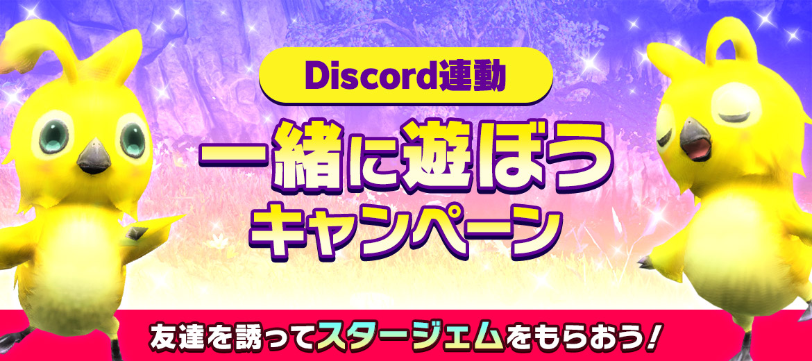 一緒に遊ぼうキャンペーン