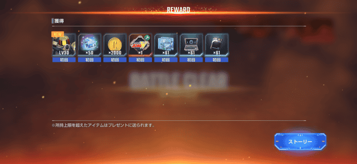 メインステージの初回報酬