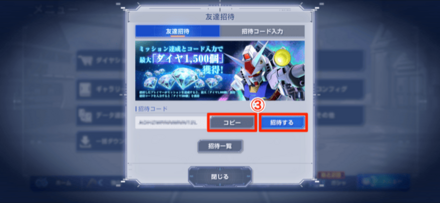 招待コードの入力手順