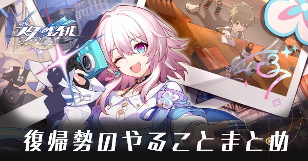 復帰勢やることまとめ