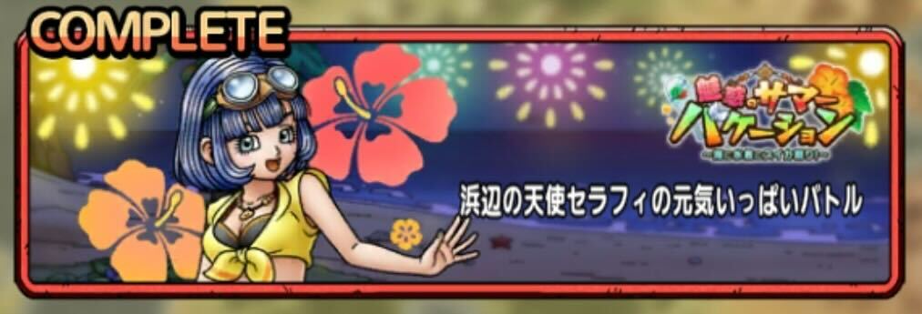 魅惑のサマーバケーション