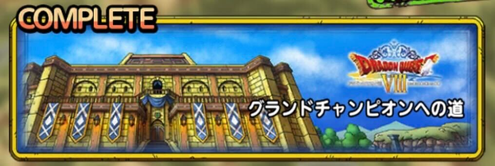 ドラクエ8イベント