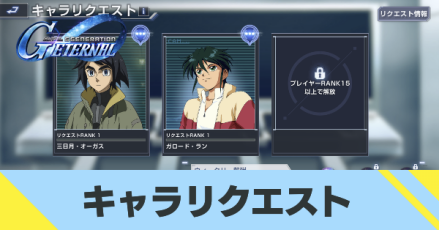 キャラリクエスト