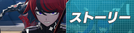 ストーリーフロントバナー