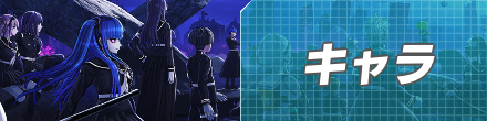 キャラフロントバナー