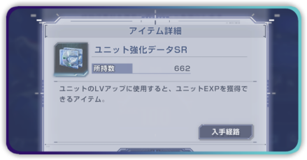 ユニット強化データ