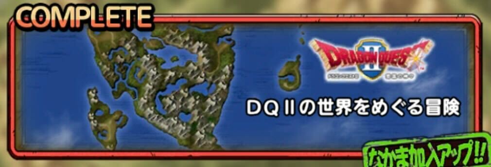 ドラクエ2イベント