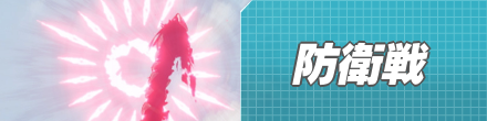 防衛戦バナー