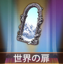 少女廻戦の世界の扉
