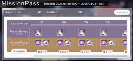 ミッションパス