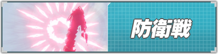 防衛戦リンクバナー
