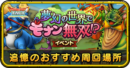 追憶のおすすめ周回場所