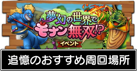 追憶のおすすめ周回場所