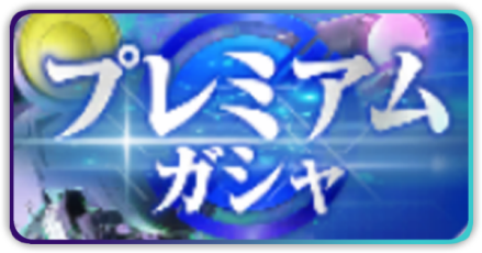 プレミアムガチャ