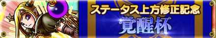 ステータス上方修正記念個人大会「覚醒杯」