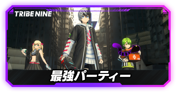 最強パーティー