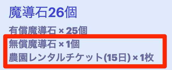 無償魔導石がついてくる