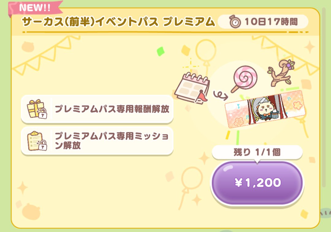 イベントパスプレミアム
