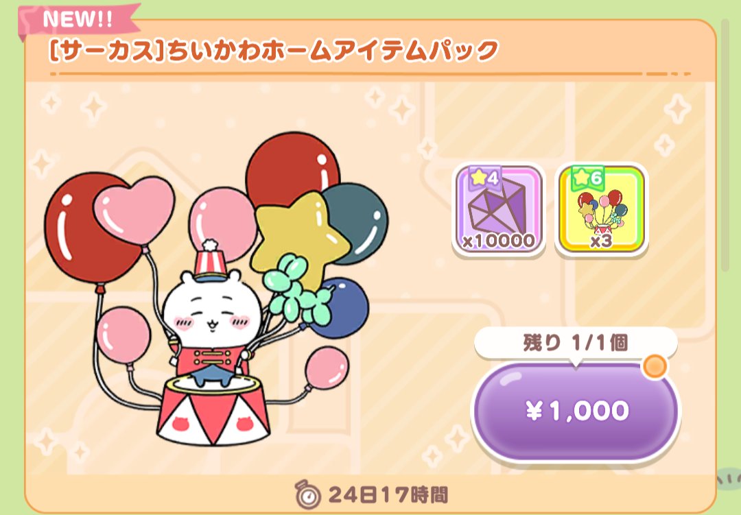 ホームアイテムパック