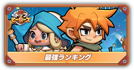 最強キャラ(英雄)ランキング