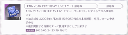 「13th YEAR BIRTHDAY LIVEチケット抽選券