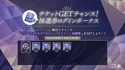 ログインボーナス