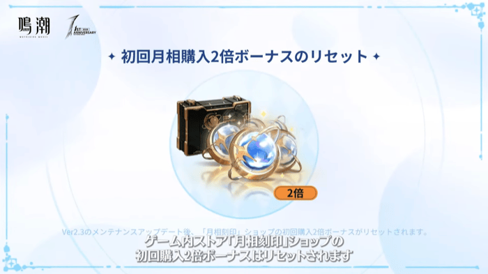 初回月相購入2倍ボーナスのリセット