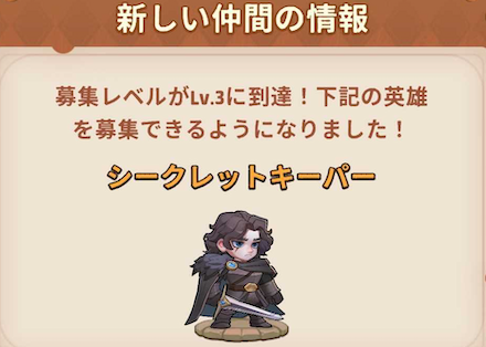 シークレットキーパー解放