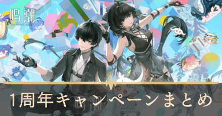 1周年キャンペーン