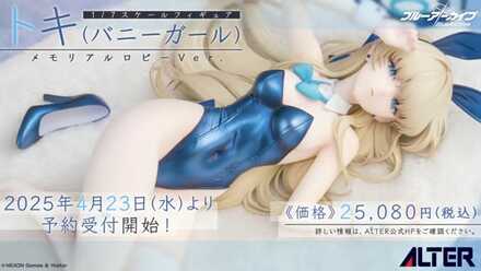 バニーガールトキのフィギュア