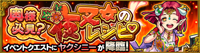 ヤクシニー降臨の攻略