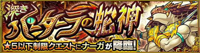 ナーガ降臨の攻略