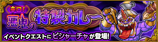 ピシャーチャ降臨の攻略