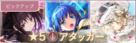 ★5アタッカーガチャ