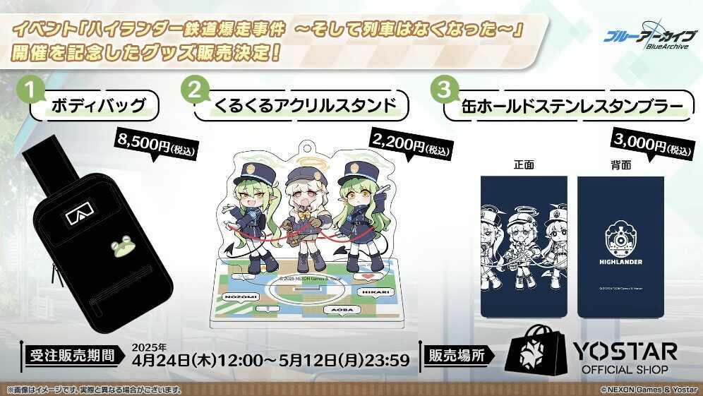 ハイランダー鉄道学園のグッズが販売決定
