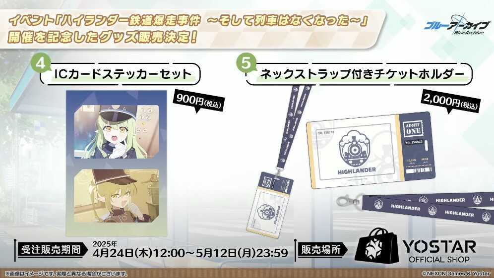 ハイランダー鉄道学園のグッズ