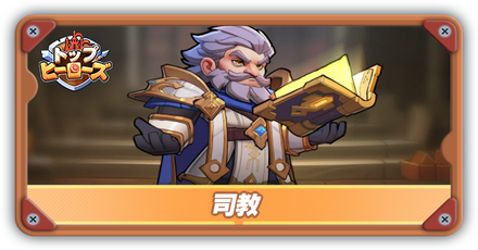 司教の評価とスキル